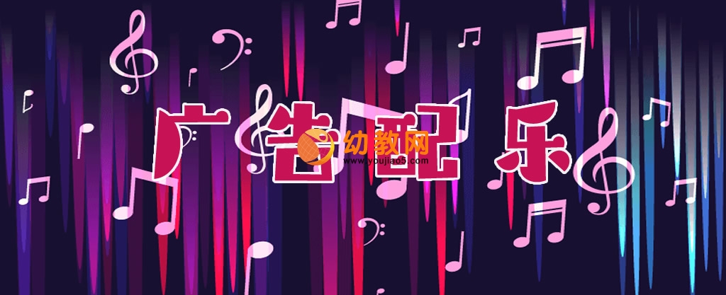 广告配乐