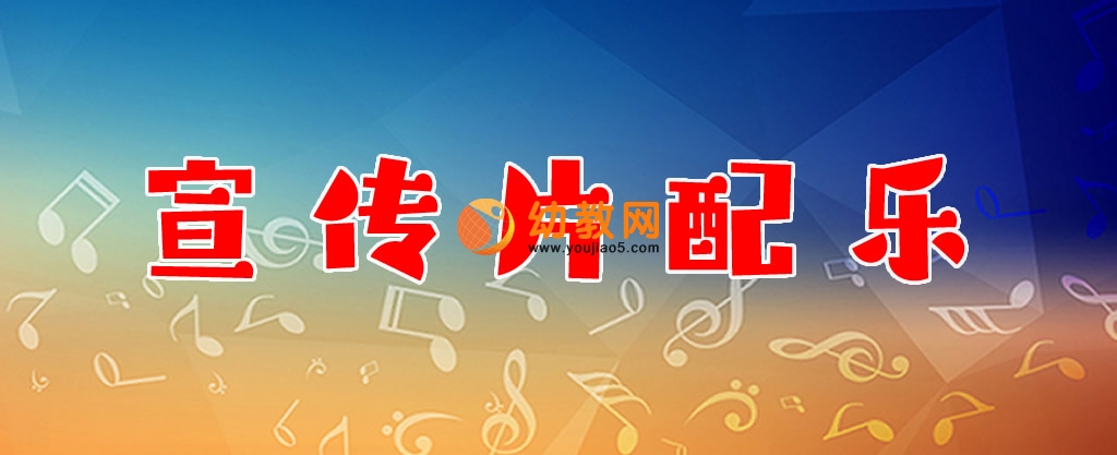 宣传片配乐
