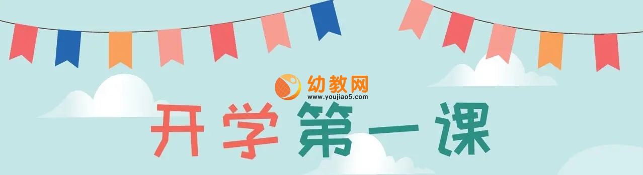 开学第一课